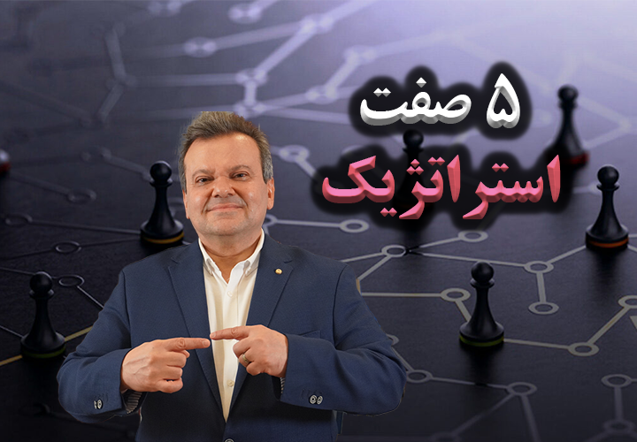 5 صفت تفکر استراتژیک